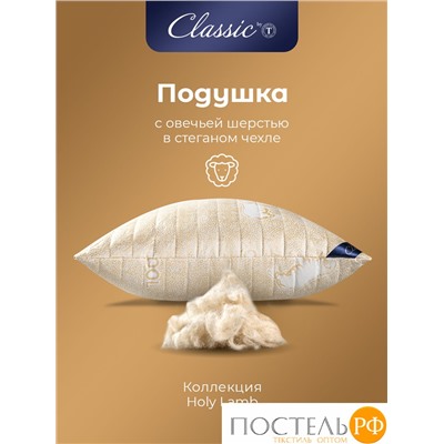 CLASSIC by T HOLY LAMB Подушка стег 70х70,1пр.,микрф/овеч.шерсть/микровол."Лебяжий пух"Climalast