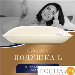 Classic by T МУЛАРД L Подушка 50х70, 1пр.,хлопок-тик/пух, 2000 г