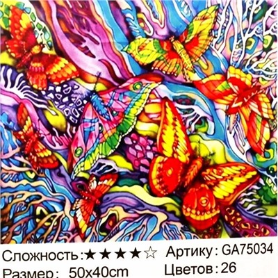 _Алмазная мозаика /40х50см./, " Бабочки " арт.GА75034, 22-876