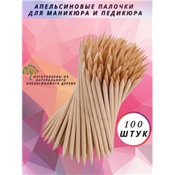 АПЕЛЬСИНОВЫЕ ПАЛОЧКИ 100 ШТ, код 2451278