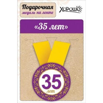 151100018 Медаль металлическая "35 лет" (d=56мм, на ленте), (Хорошо)