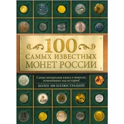 100Лучших 100 самых известных монет России, (Эксмо, 2016), 7Б, c.80