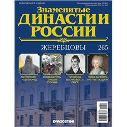 Знаменитые династии России-265