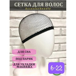 СЕТОЧКА ДЛЯ ГОЛОВЫ 1 ШТ (БЕЗ ВЫБОРА), код 3611565