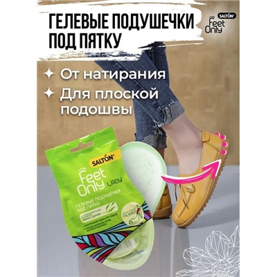 SALTON FeetOnly Lady Гелевые подушечки под пятку