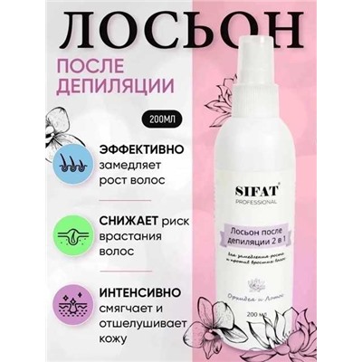 Лосьон после депиляции 2 в 1 Sifat Professional (200 мл)