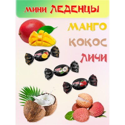 Мини-карамель леденцы со вкусом личи, манго, кокоса. Вес 1 кг. SlaSti Тольятти