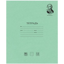 Тетрадь Brauberg (Брауберг) Великие имена, клетка, плотная бумага 80г/м2, обложка тонированный офсет, 12 листов