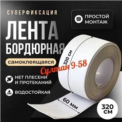 Бордюрная лента самоклеющаяся 6 см*3,2 м