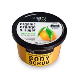 Organic Shop / Скраб для тела / Сицилийский апельсин, 250 мл