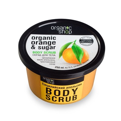 Organic Shop / Скраб для тела / Сицилийский апельсин, 250 мл