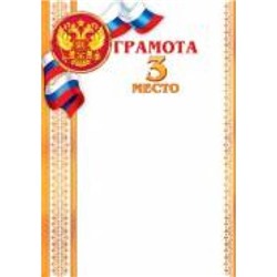 919219 Грамота. 3 место (А4, вертикальный, герб, флаг) (для принтера), (МирОткр)