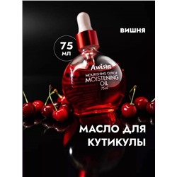 Масло для ногтей и кутикулы Awista 75мл