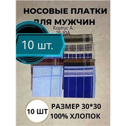 РАСПРОДАЖА Мужские носовые платки Пр-из: Иванова Состав: 100% хлопок Размер: 28/28 см Упаковка 10шт один цвет БЕЗ ВЫБОРА