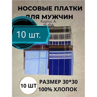 РАСПРОДАЖА Мужские носовые платки Пр-из: Иванова Состав: 100% хлопок Размер: 28/28 см Упаковка 10шт один цвет БЕЗ ВЫБОРА