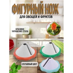 Фигурный нож для овощей и фруктов