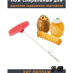 Нож спиральный для сердцевины картофеля.