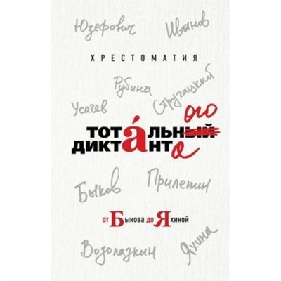 Хрестоматия Тотального диктанта от Быкова до Яхиной, (Эксмо, 2019), 7Б, c.288