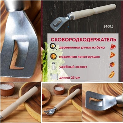 Держатель для сковородок, ручка для сковороды, ухват для сковороды, чапельник/