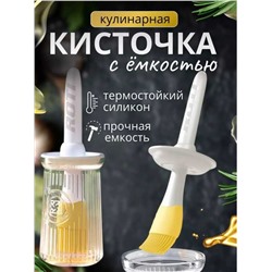 Кисть кулинарная со стеклянной емкостью для масла и маринада 200мл