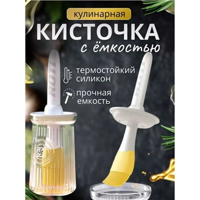 Кисть кулинарная со стеклянной емкостью для масла и маринада 200мл