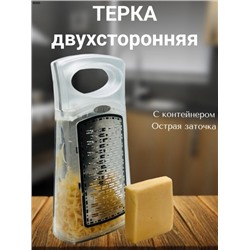 Терка с контейнером и ручкой двухсторонняя