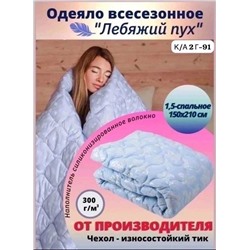 Мелко-стеганое всесезонное одеяло Наполнитель: заменитель лебяжьего пуха (силиконизированное волокно). Плотность наполнителя 300г/м2.