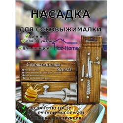 Насадка соковыжималка для мясорубки, ручная