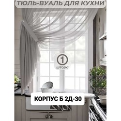 Шторы на кухню ткань вуаль. Ширина: 2.7м Высота: 1,7м