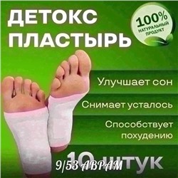 ПЛАСТЫРЬ ДЛЯ ВЫВЕДЕНИЯ ТОКСИНОВ СТОП 10 ШТ