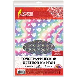 Картон цветной голографический Остров Сокровищ «Сердечки», А4, 8 цветов, 8 листов