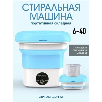 Мини стиральная машинка