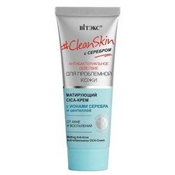 Витэкс Clean Skin с серебром д/проблемной кожи Матирующий CICA-крем от акне (40мл).