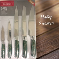 Набор из 5-ти ножей