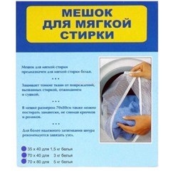 МЕШОК ДЛЯ МЯГКОЙ СТИРКИ БЕЛЬЯ, код 6040466