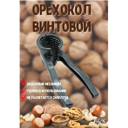 Орехокол винтовой