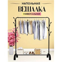 Вешалка напольная