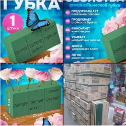 ГУБКА ФЛОРИСТИЧЕСКАЯ, код 4701582