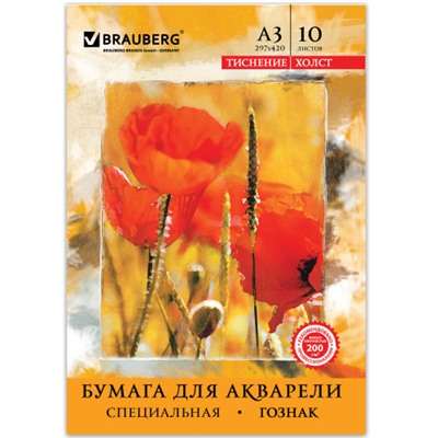 Бумага для акварели BRAUBERG ART CLASSIC, большая, ГОЗНАК Холст А3, 10 л, 200 г/м2