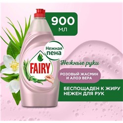 Fairy Средство для мытья посуды (Фейри) 900 мл