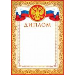 919023 Диплом (А4, вертикальный, герб, флаг) (для принтера), (МирОткр)