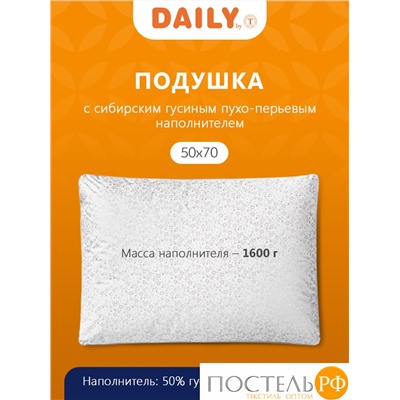 DAILY by T ПУХ-ПЕРО В ТИКЕ Подушка 50х70, 1пр. пух/перо.