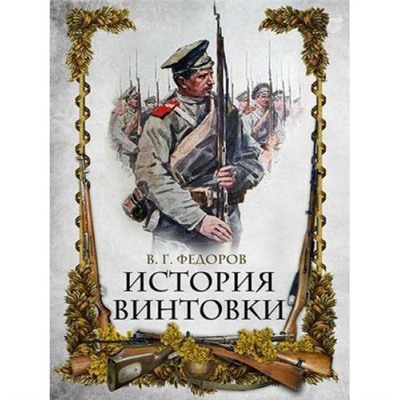 Коллекция Федоров В.Г. История винтовки, (Абрис (Олма), 2020), 7Б, c.256