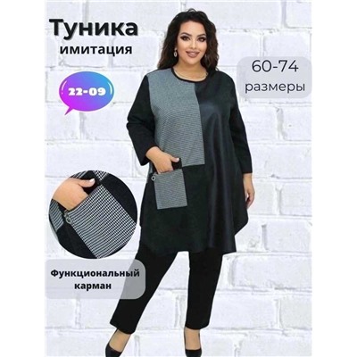 ЖЕНСКАЯ ТУНИКА ВЕЛИКАН ТКАНЬ ТРИКОТАЖ+ГУСИНАЯ ЛАПКА+КОЖА