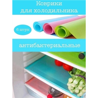 Набор ковриков для полок холодильника/коврики для ящиков 6 шт_Новая цена 01.24