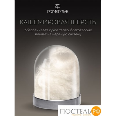 PRIME PRIVE CASHMERE Подушка 50х70,1пр.,хл.BIODYNAMIC COTTONc/кашемир.шерсть/микровол.CLIMALAST