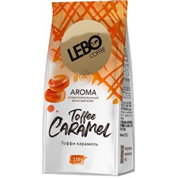 Кофе                                        Lebo                                         TOFFEE CARAMEL 150 гр. молотый с ароматом карамели (12) ЖЦ Январь